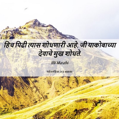 Picture 06 - स्तोत्रसंहिता 24:6 MARIRV - हिच पिढी त्यास - Bible Verse Picture