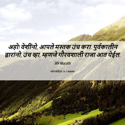 Picture 06 - स्तोत्रसंहिता 24:7 MARIRV - अहो! वेशींनो, आपले - Bible Verse Picture
