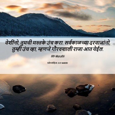 Picture 06 - स्तोत्रसंहिता 24:9 MARIRV - वेशींनो, तुमची - Bible Verse Picture