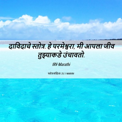 Picture 06 - स्तोत्रसंहिता 25:1 MARIRV - दाविदाचे स्तोत्र. - Bible Verse Picture