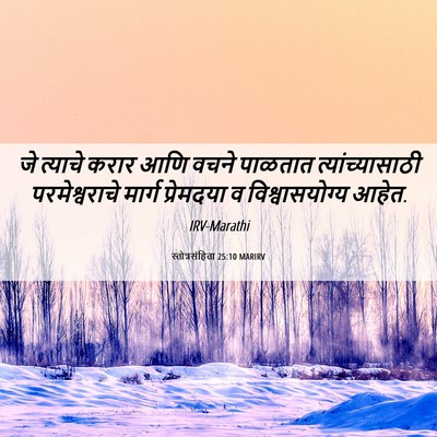 Picture 06 - स्तोत्रसंहिता 25:10 MARIRV - जे त्याचे करार आणि - Bible Verse Picture