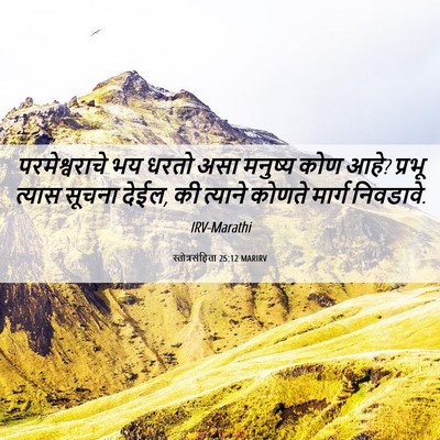 Picture 06 - स्तोत्रसंहिता 25:12 MARIRV - परमेश्वराचे भय - Bible Verse Picture
