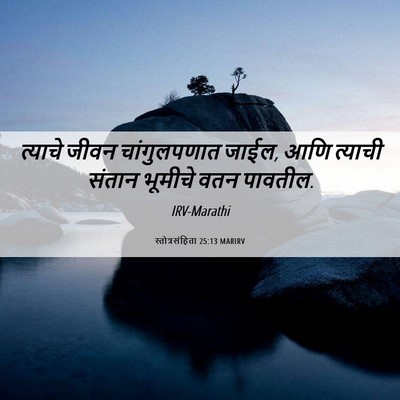 Picture 06 - स्तोत्रसंहिता 25:13 MARIRV - त्याचे जीवन - Bible Verse Picture