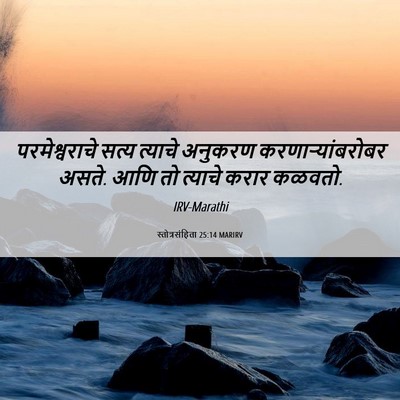 Picture 06 - स्तोत्रसंहिता 25:14 MARIRV - परमेश्वराचे सत्य - Bible Verse Picture