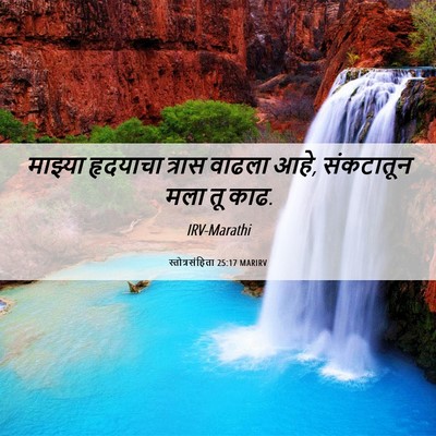 Picture 06 - स्तोत्रसंहिता 25:17 MARIRV - माझ्या हृदयाचा - Bible Verse Picture