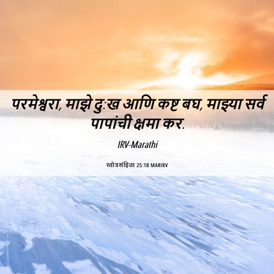 Picture 06 - स्तोत्रसंहिता 25:18 MARIRV - परमेश्वरा, माझे - Bible Verse Picture