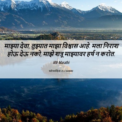 Picture 06 - स्तोत्रसंहिता 25:2 MARIRV - माझ्या देवा, - Bible Verse Picture