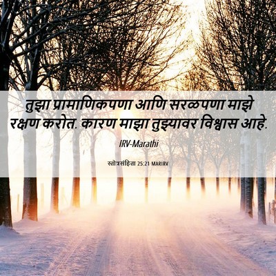 Picture 06 - स्तोत्रसंहिता 25:21 MARIRV - तुझा प्रामाणिकपणा - Bible Verse Picture