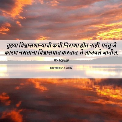 Picture 06 - स्तोत्रसंहिता 25:3 MARIRV - तुझ्या - Bible Verse Picture