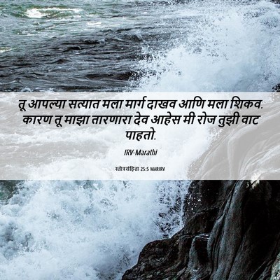 Picture 06 - स्तोत्रसंहिता 25:5 MARIRV - तू आपल्या सत्यात - Bible Verse Picture