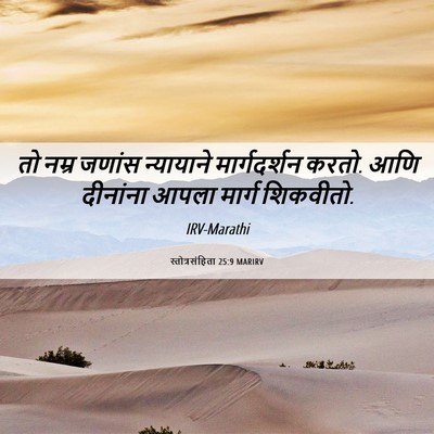 Picture 06 - स्तोत्रसंहिता 25:9 MARIRV - तो नम्र जणांस - Bible Verse Picture