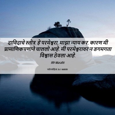 Picture 06 - स्तोत्रसंहिता 26:1 MARIRV - दाविदाचे स्तोत्र. - Bible Verse Picture