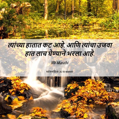 Picture 06 - स्तोत्रसंहिता 26:10 MARIRV - त्यांच्या हातात - Bible Verse Picture
