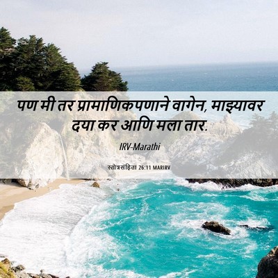 Picture 06 - स्तोत्रसंहिता 26:11 MARIRV - पण मी तर - Bible Verse Picture
