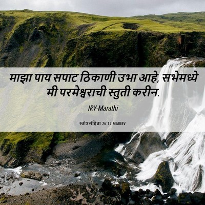Picture 06 - स्तोत्रसंहिता 26:12 MARIRV - माझा पाय सपाट - Bible Verse Picture