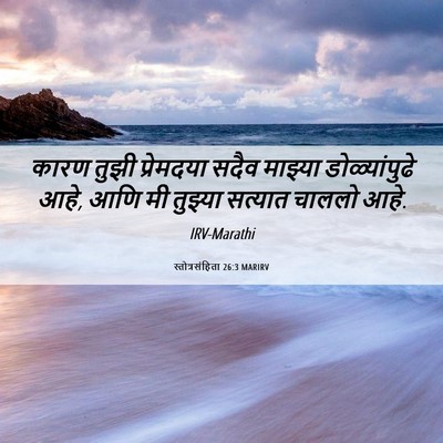 Picture 06 - स्तोत्रसंहिता 26:3 MARIRV - कारण तुझी - Bible Verse Picture