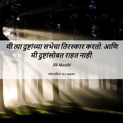 Picture 06 - स्तोत्रसंहिता 26:5 MARIRV - मी त्या - Bible Verse Picture