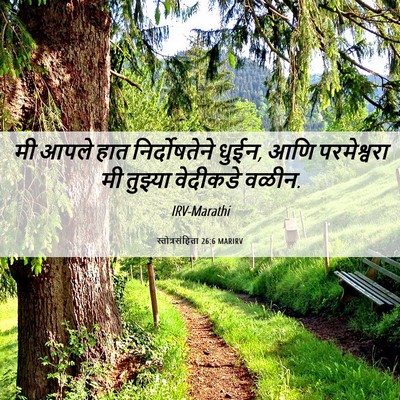 Picture 06 - स्तोत्रसंहिता 26:6 MARIRV - मी आपले हात - Bible Verse Picture