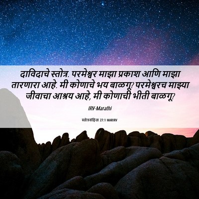 Picture 06 - स्तोत्रसंहिता 27:1 MARIRV - दाविदाचे स्तोत्र. - Bible Verse Picture