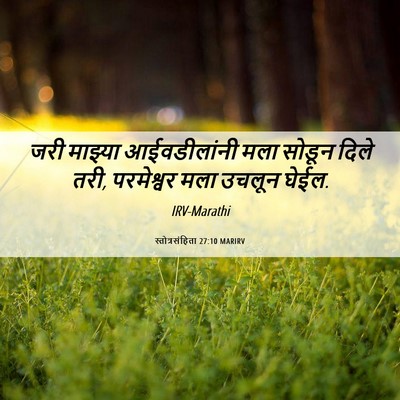 Picture 06 - स्तोत्रसंहिता 27:10 MARIRV - जरी माझ्या - Bible Verse Picture
