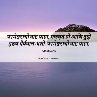 Picture 06 - स्तोत्रसंहिता 27:14 MARIRV - परमेश्वराची वाट - Bible Verse Picture