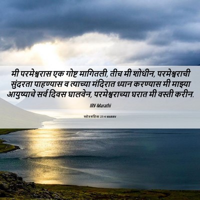 Picture 06 - स्तोत्रसंहिता 27:4 MARIRV - मी परमेश्वरास एक - Bible Verse Picture