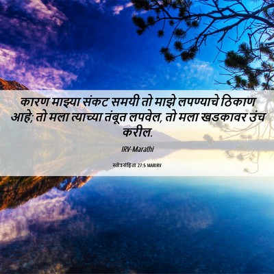Picture 06 - स्तोत्रसंहिता 27:5 MARIRV - कारण माझ्या संकट - Bible Verse Picture