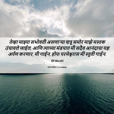 Picture 06 - स्तोत्रसंहिता 27:6 MARIRV - तेव्हा माझ्या - Bible Verse Picture