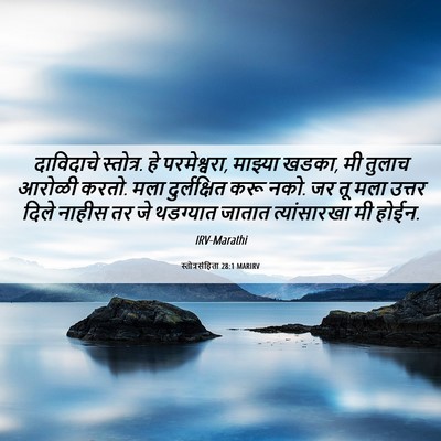 Picture 06 - स्तोत्रसंहिता 28:1 MARIRV - दाविदाचे स्तोत्र. - Bible Verse Picture