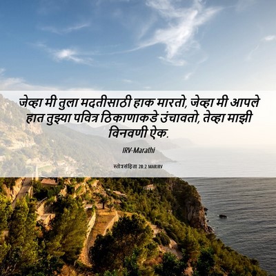 Picture 06 - स्तोत्रसंहिता 28:2 MARIRV - जेव्हा मी तुला - Bible Verse Picture