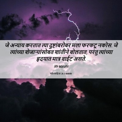 Picture 06 - स्तोत्रसंहिता 28:3 MARIRV - जे अन्याय करतात - Bible Verse Picture