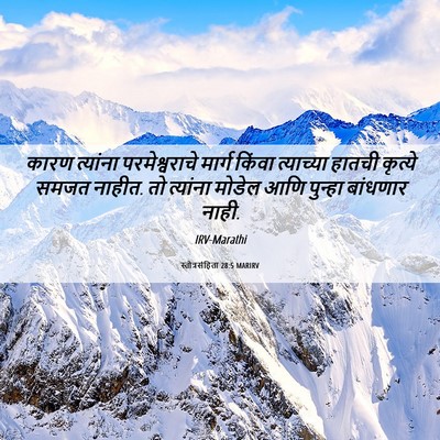 Picture 06 - स्तोत्रसंहिता 28:5 MARIRV - कारण त्यांना - Bible Verse Picture