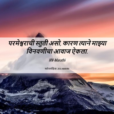 Picture 06 - स्तोत्रसंहिता 28:6 MARIRV - परमेश्वराची - Bible Verse Picture