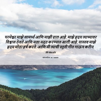 Picture 06 - स्तोत्रसंहिता 28:7 MARIRV - परमेश्वर माझे - Bible Verse Picture