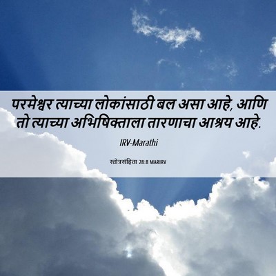 Picture 06 - स्तोत्रसंहिता 28:8 MARIRV - परमेश्वर त्याच्या - Bible Verse Picture