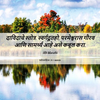 Picture 06 - स्तोत्रसंहिता 29:1 MARIRV - दाविदाचे स्तोत्र. - Bible Verse Picture