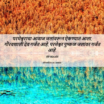 Picture 06 - स्तोत्रसंहिता 29:3 MARIRV - परमेश्वराचा आवाज - Bible Verse Picture
