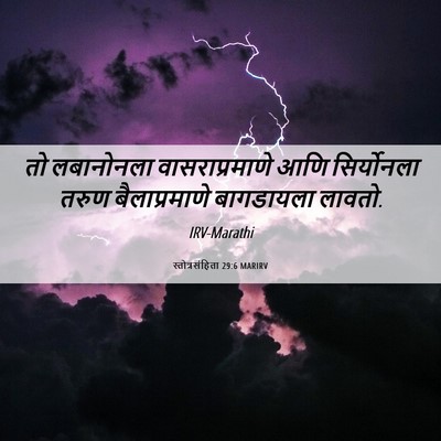 Picture 06 - स्तोत्रसंहिता 29:6 MARIRV - तो लबानोनला - Bible Verse Picture