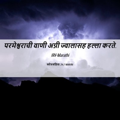 Picture 06 - स्तोत्रसंहिता 29:7 MARIRV - परमेश्वराची वाणी - Bible Verse Picture