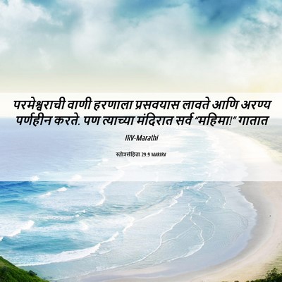 Picture 06 - स्तोत्रसंहिता 29:9 MARIRV - परमेश्वराची वाणी - Bible Verse Picture
