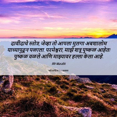 Picture 06 - स्तोत्रसंहिता 3:1 MARIRV - दावीदाचे स्तोत्र; - Bible Verse Picture
