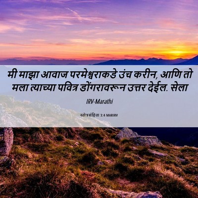 Picture 06 - स्तोत्रसंहिता 3:4 MARIRV - मी माझा आवाज - Bible Verse Picture