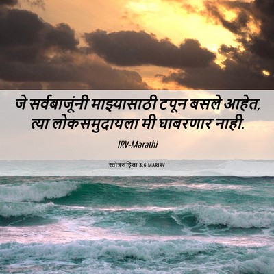 Picture 06 - स्तोत्रसंहिता 3:6 MARIRV - जे सर्वबाजूंनी - Bible Verse Picture