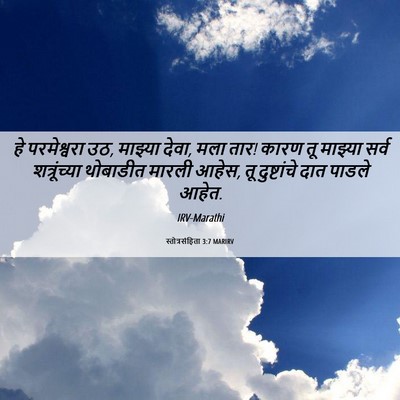 Picture 06 - स्तोत्रसंहिता 3:7 MARIRV - हे परमेश्वरा उठ, - Bible Verse Picture
