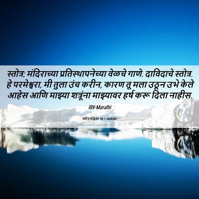 Picture 06 - स्तोत्रसंहिता 30:1 MARIRV - स्तोत्र; - Bible Verse Picture
