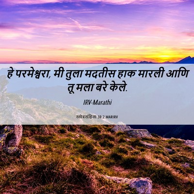 Picture 06 - स्तोत्रसंहिता 30:2 MARIRV - हे परमेश्वरा, मी - Bible Verse Picture
