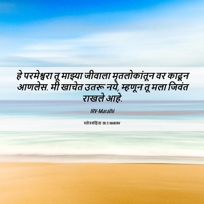 Picture 06 - स्तोत्रसंहिता 30:3 MARIRV - हे परमेश्वरा तू - Bible Verse Picture