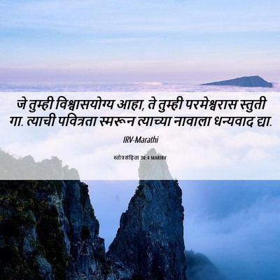 Picture 06 - स्तोत्रसंहिता 30:4 MARIRV - जे तुम्ही - Bible Verse Picture