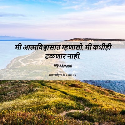 Picture 06 - स्तोत्रसंहिता 30:6 MARIRV - मी आत्मविश्वासात - Bible Verse Picture