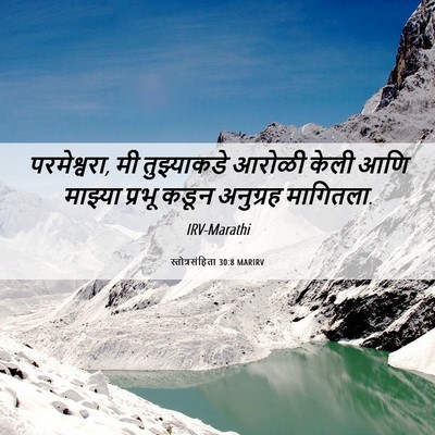 Picture 06 - स्तोत्रसंहिता 30:8 MARIRV - परमेश्वरा, मी - Bible Verse Picture